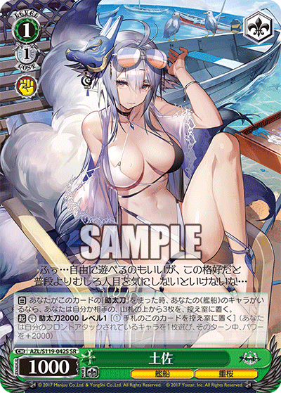 【AZL/S119-042S SR】土佐