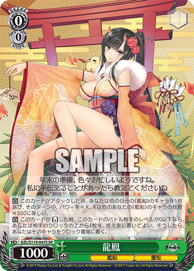 【AZL/S119-047S SR】龍鳳