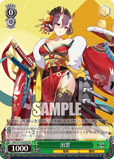 【AZL/S119-055S SR】出雲