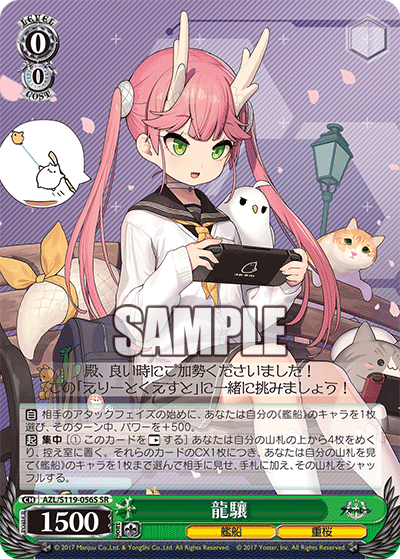 【AZL/S119-056S SR】龍驤