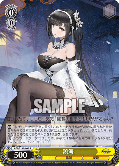 【AZL/S119-005 R】鎮海