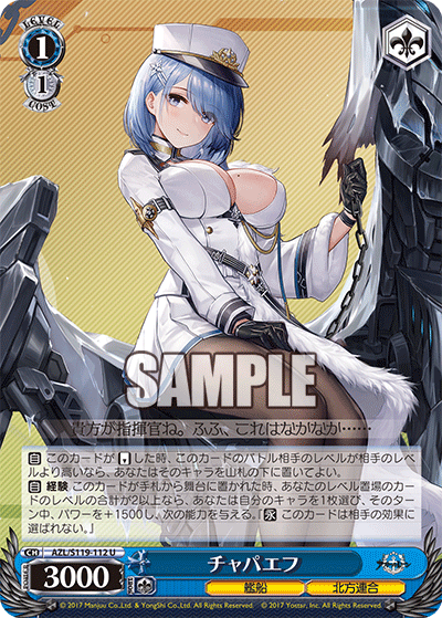 【AZL/S119-112 U】チャパエフ