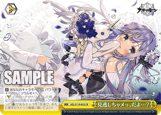 【AZL/S119-032 CR】見逃しちゃメっ、だよ…？