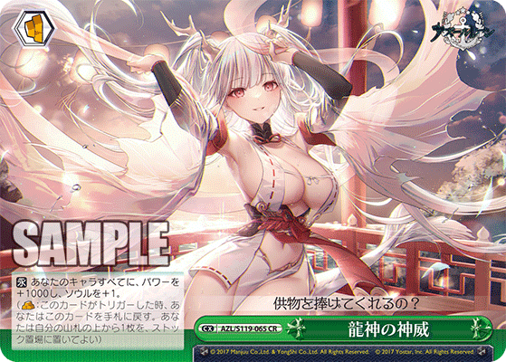 【AZL/S119-065 CR】龍神の神威