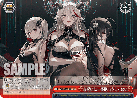 【AZL/S119-094 CR】お祝いに一杯飲もうじゃない