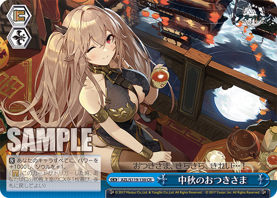 【AZL/S119-130 CR】中秋のおつきさま
