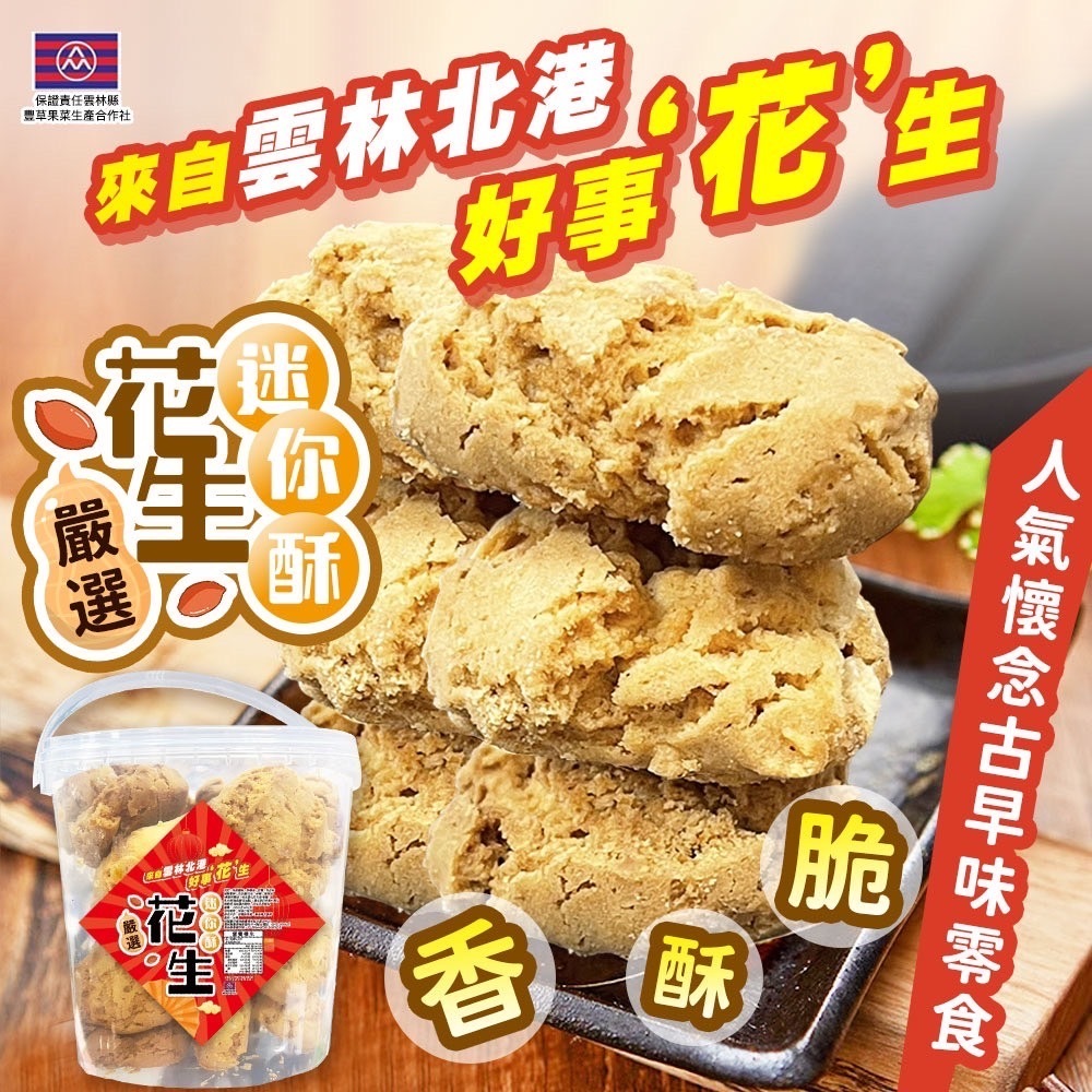 台灣超人氣冠軍原味花生迷你酥&三星蔥迷你酥300g