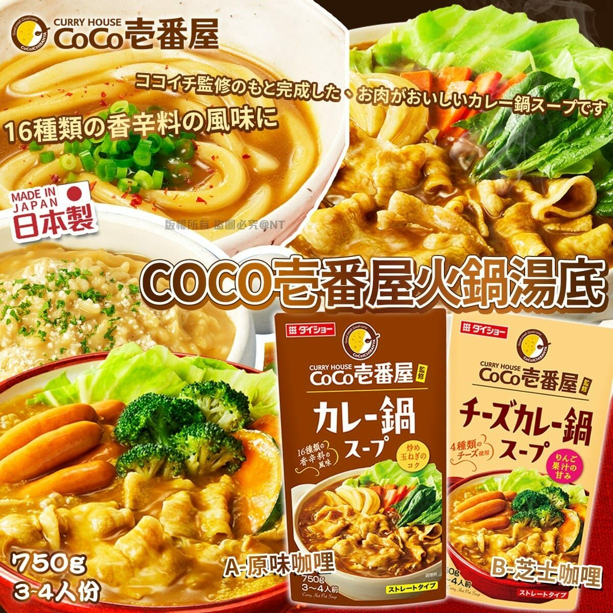 日本COCO壱番屋火鍋湯底 一套2包