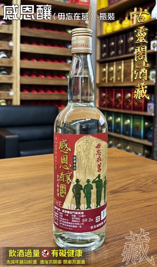 感恩釀(毋忘在莒)-瓶裝