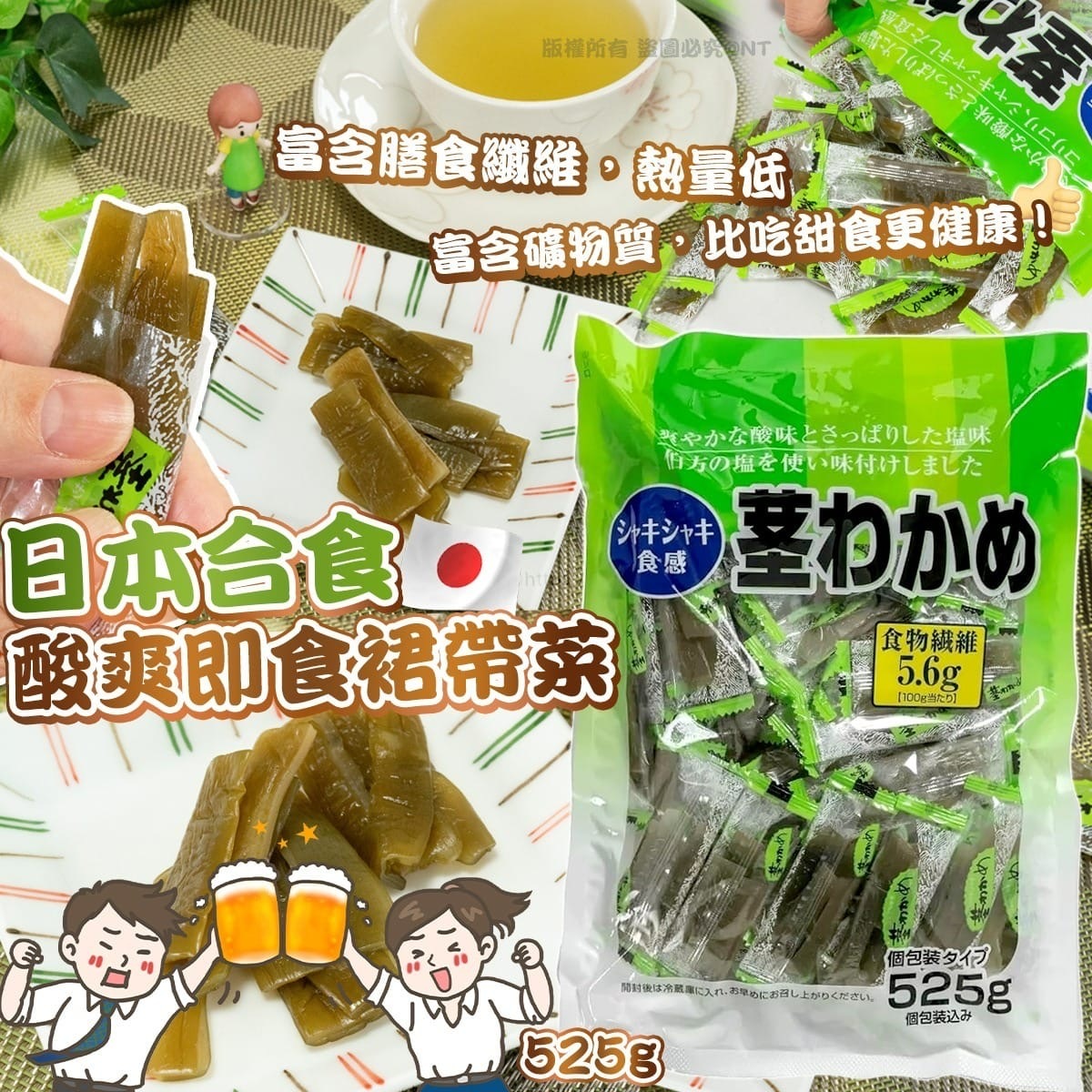 日本合食酸爽即食裙帶菜525g