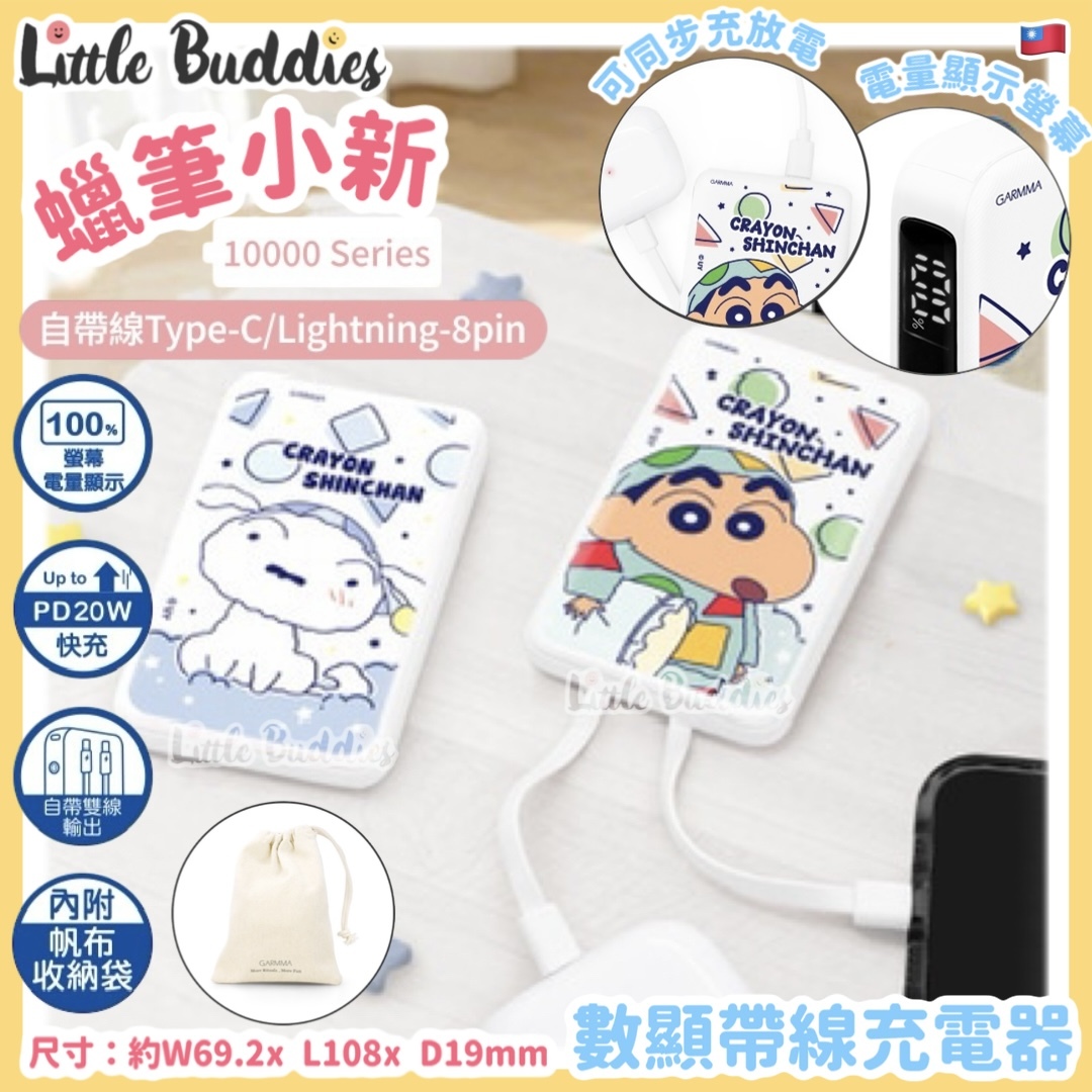 台灣 蠟筆小新 x GARMMA 數顯帶線充電器