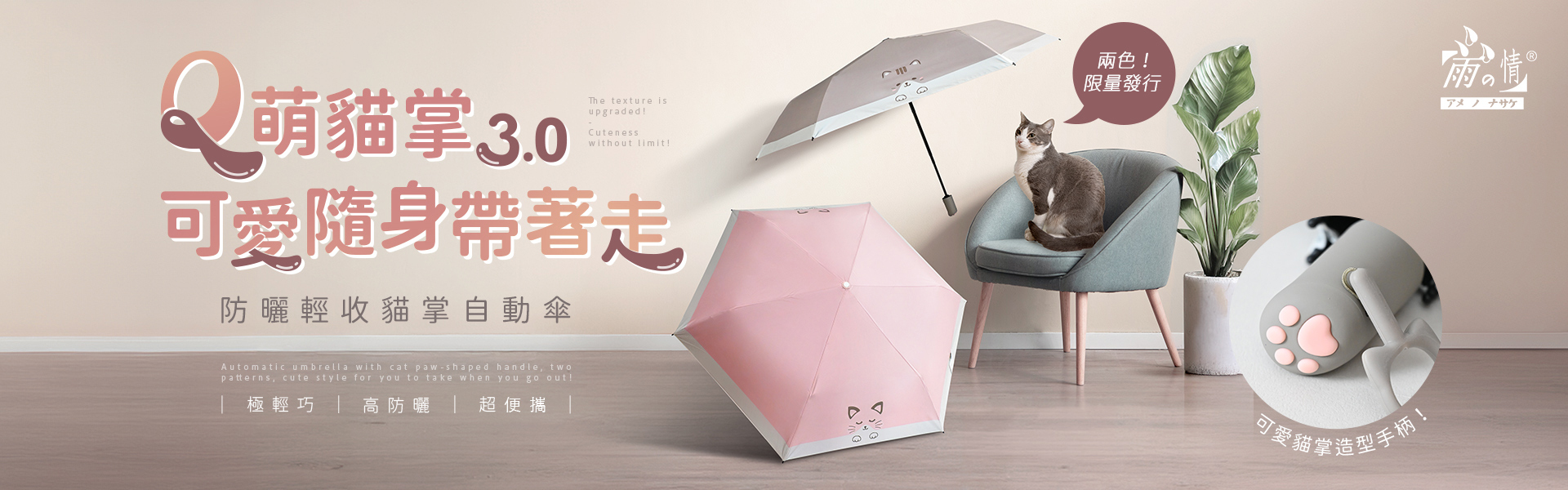 貓掌自動傘肉球可愛再進化 雨傘質感兩色搭超萌款式 萌萌貓 // 公主貓 質感灰色握手把搭上粉嫩肉球 特殊設計&極致觸感雙重饗宴 一鍵自動開收 好輕好推收