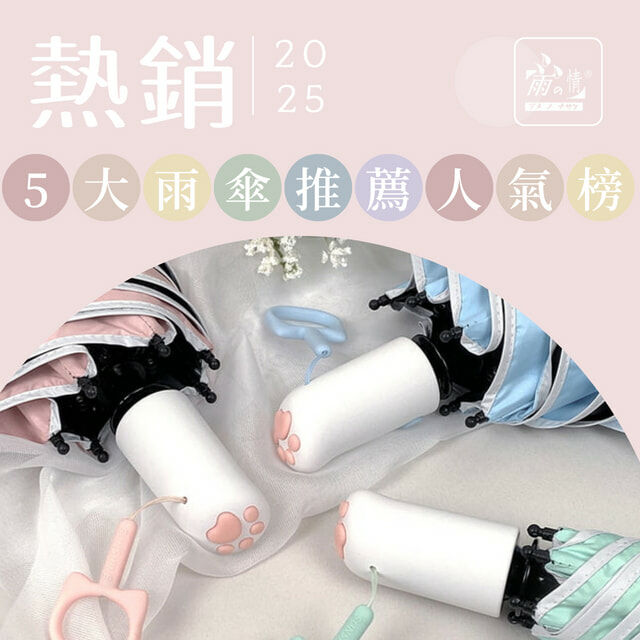 2025熱銷排行榜!梅雨季5大雨傘推薦人氣榜