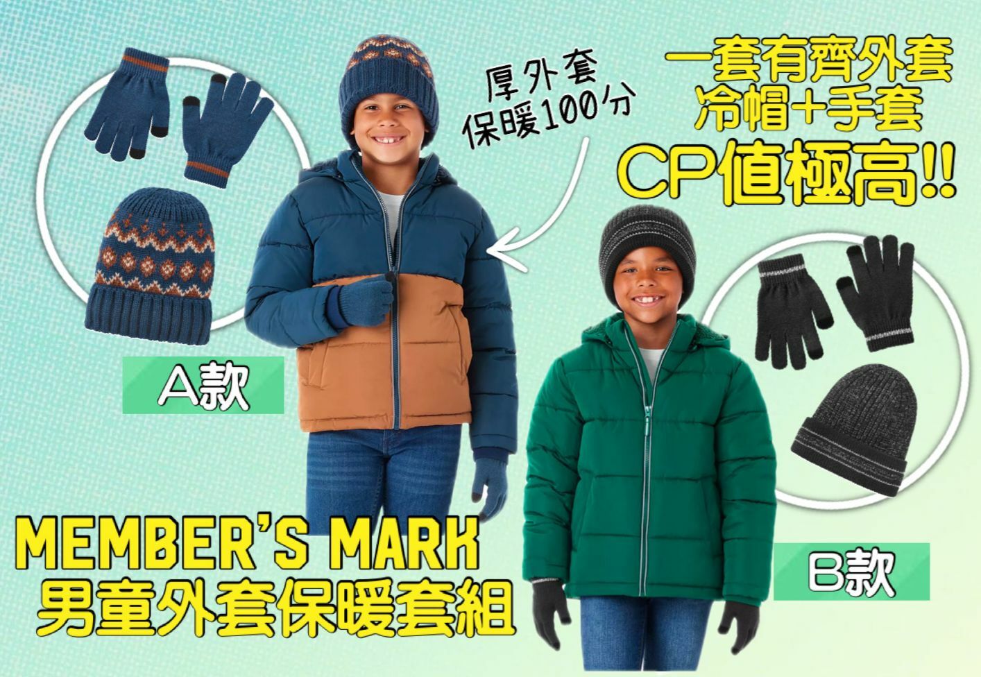 【預購】Member's Mark G011750 男童保暖套組