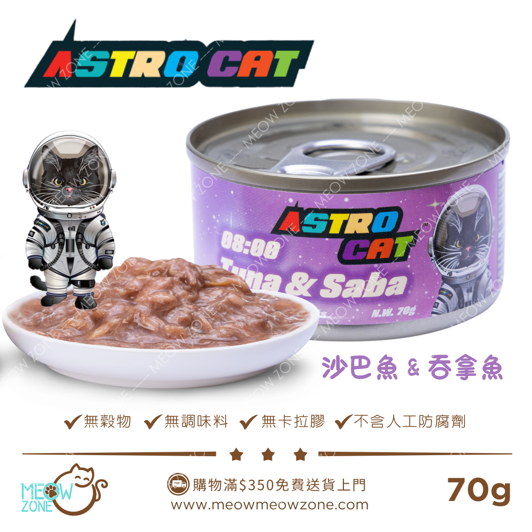 ASTRO CAT 無穀物肉絲湯罐 70g - 08:00 Tuna & Saba 沙巴魚+吞拿魚