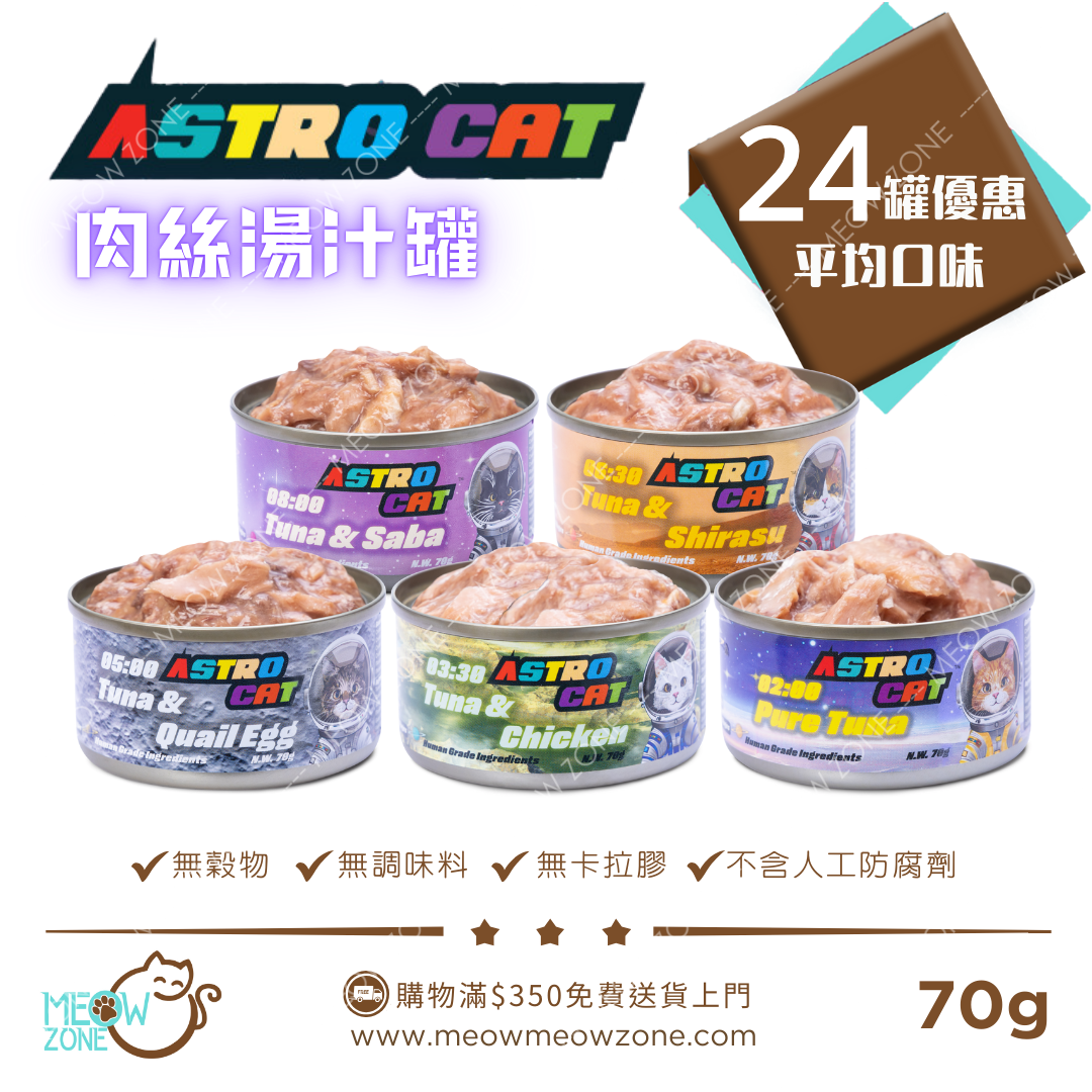 ASTRO CAT 無穀物肉絲湯罐 70g x 24罐優惠裝 (平均口味)