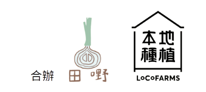田嘢x本地種植合辦