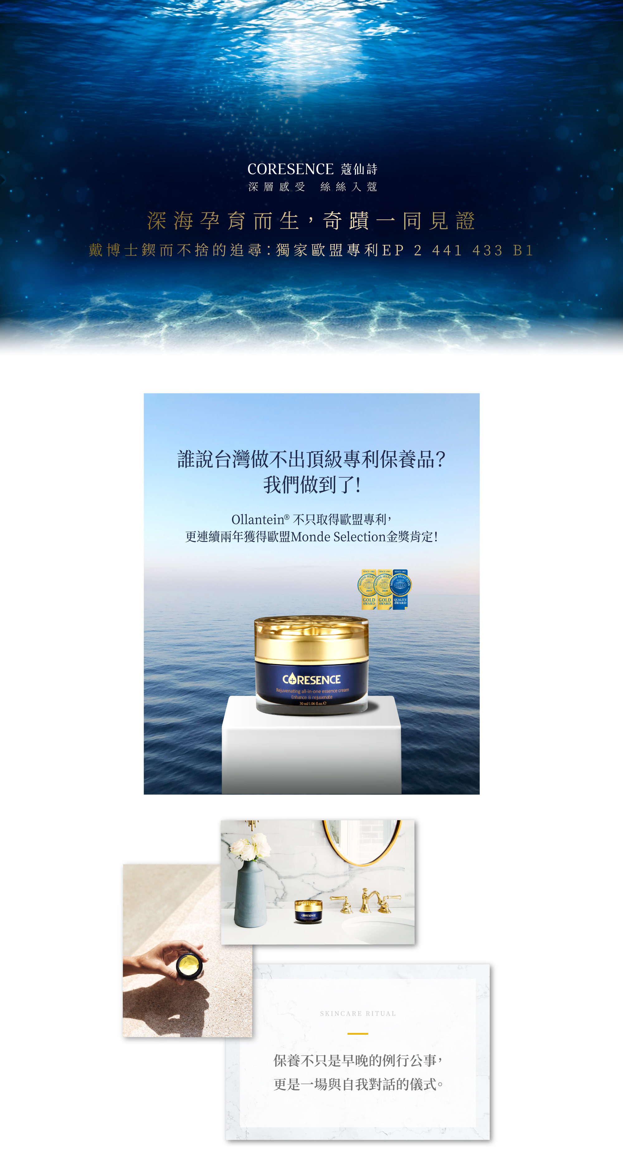 CORESENCE 蔻仙詩 品牌故事