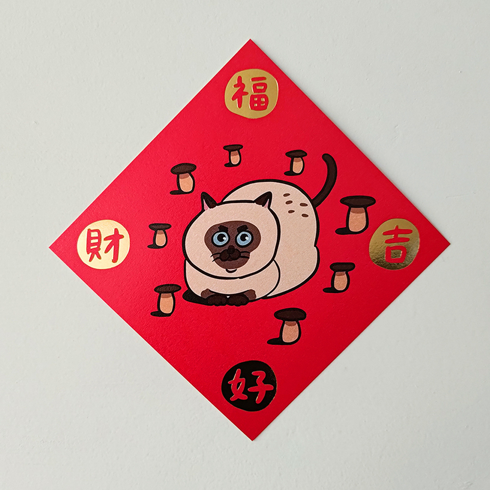 【ehcat貓室友】杏鮑菇燙金春聯