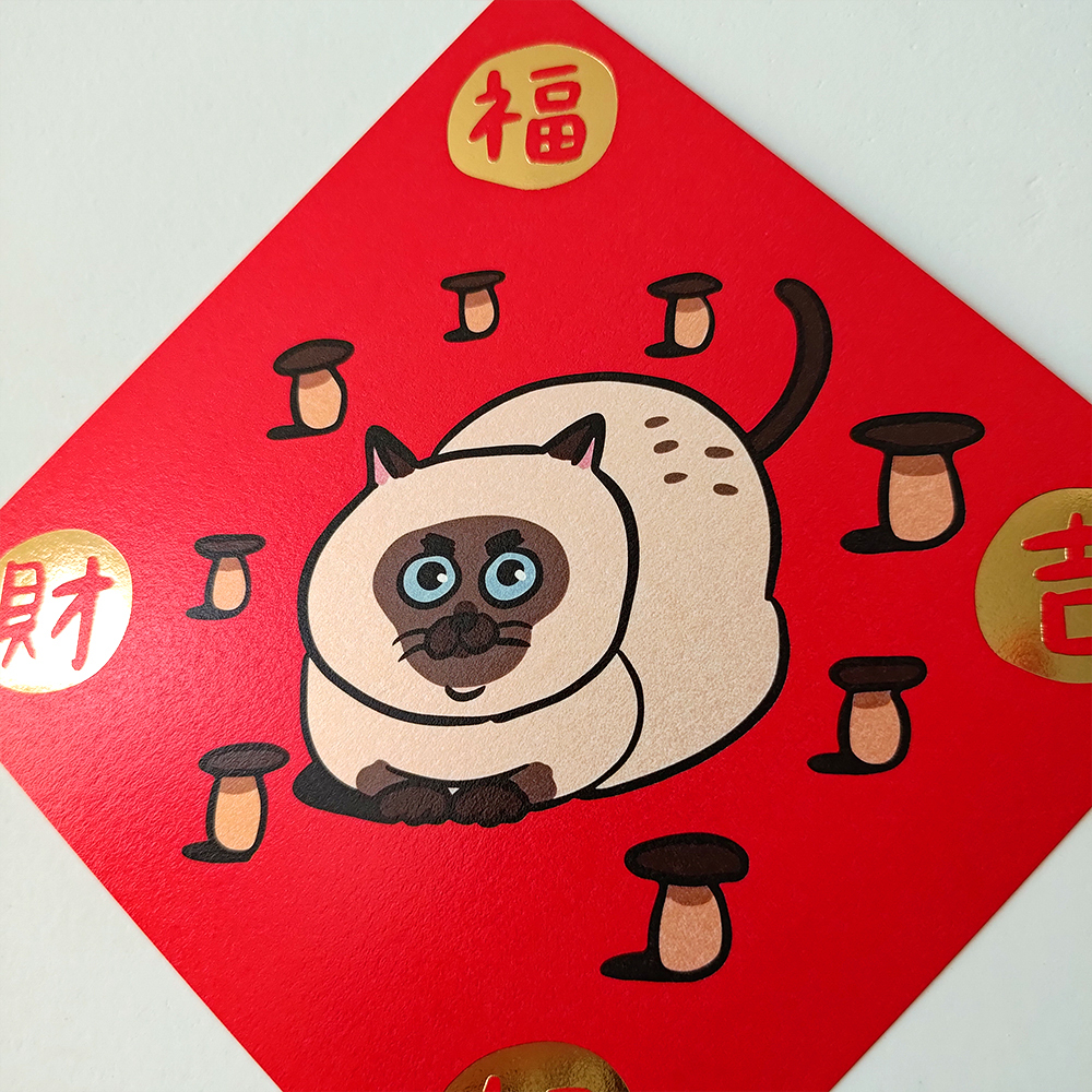 【ehcat貓室友】杏鮑菇燙金春聯