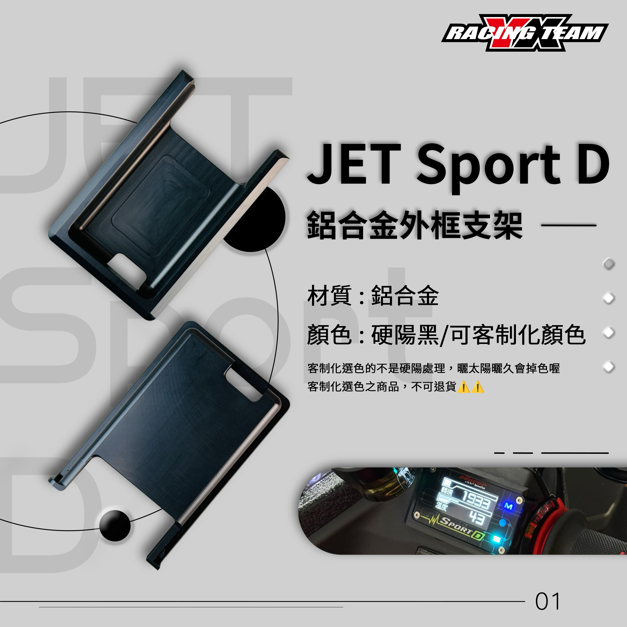 【YX部品】 JET Sport D 鋁合金 外框支架