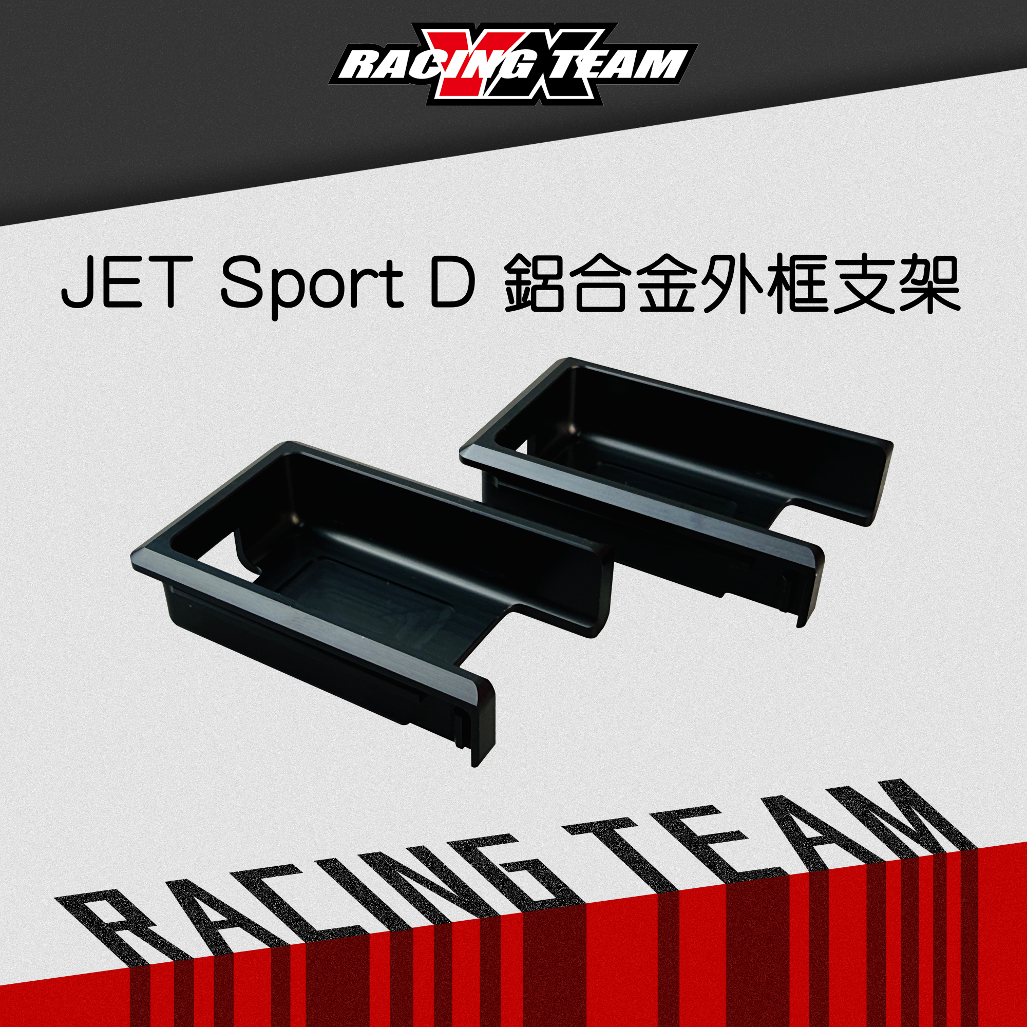 【YX部品】 JET Sport D 鋁合金 外框支架