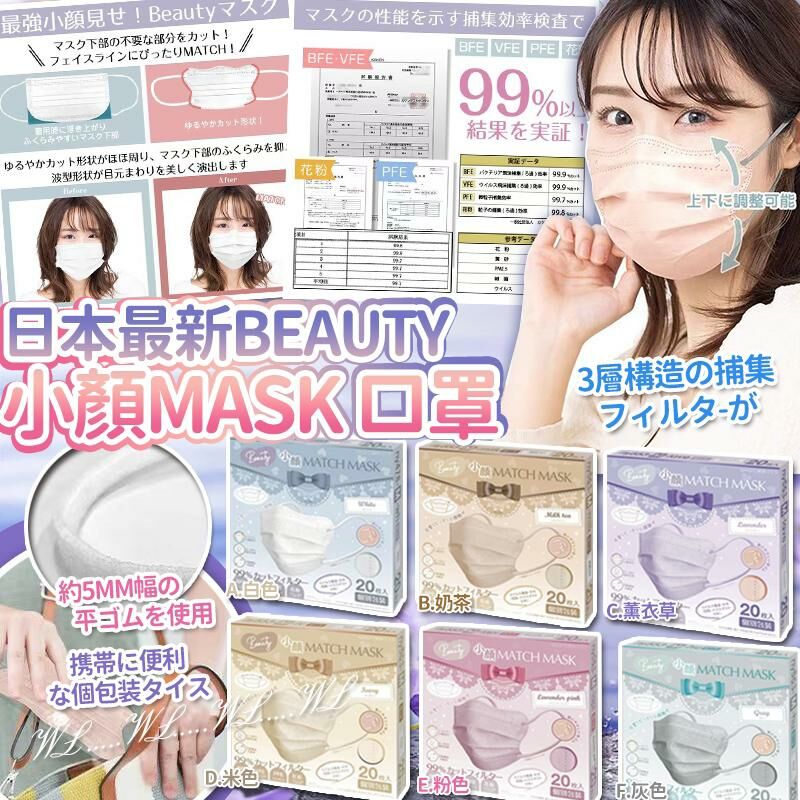 [M2139] [現貨]  (J113) 日本最新 beauty 小顔 Mask 口罩