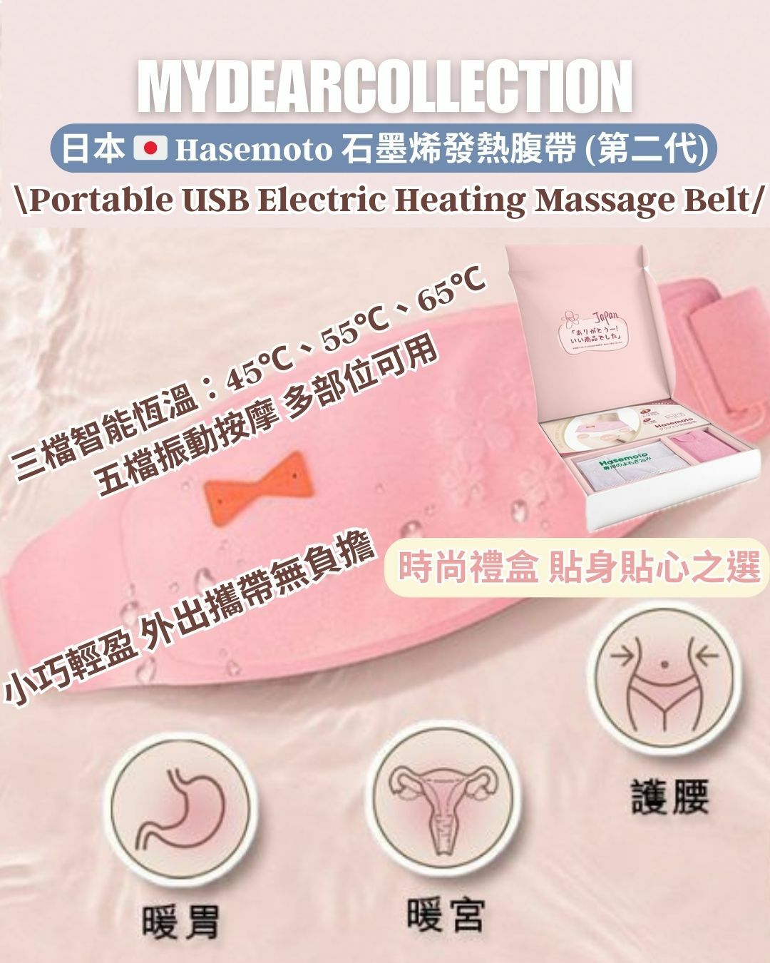 預 購 貨 品｜Hasemoto 石墨烯發熱腹帶 (第二代)