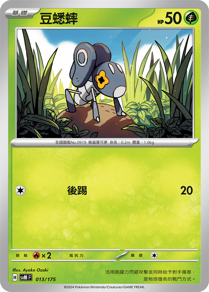 SVMF 013/175 豆蟋蟀