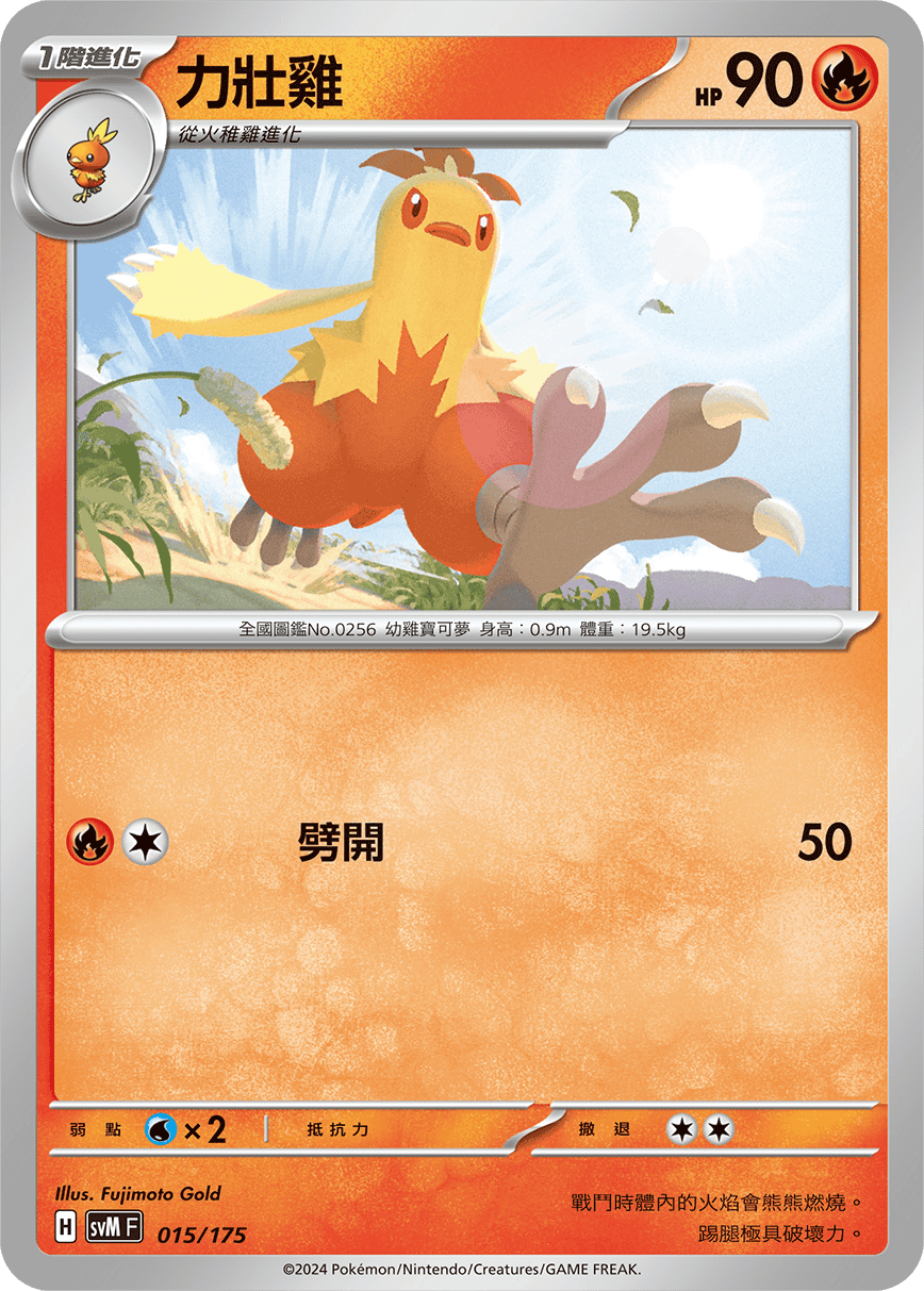 SVMF 015/175 力壯雞