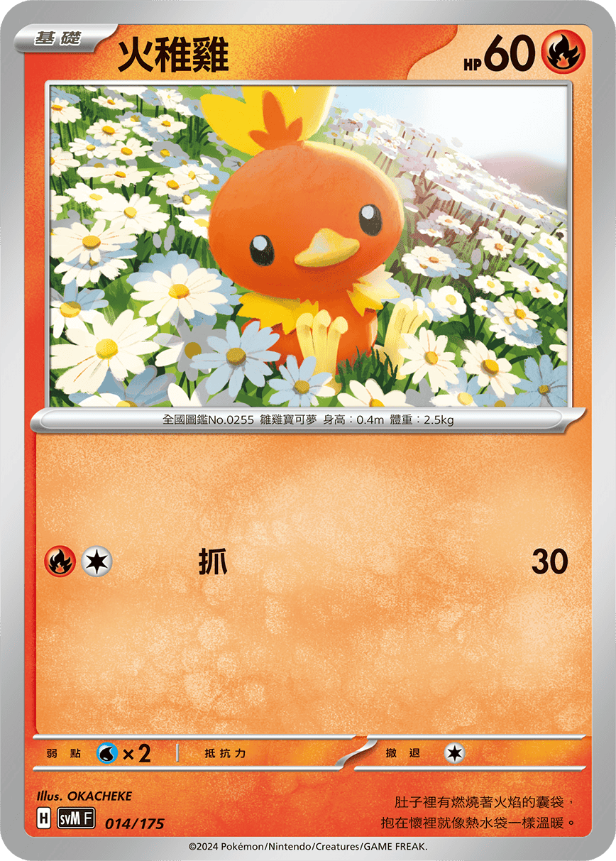 SVMF 014/175 火稚雞