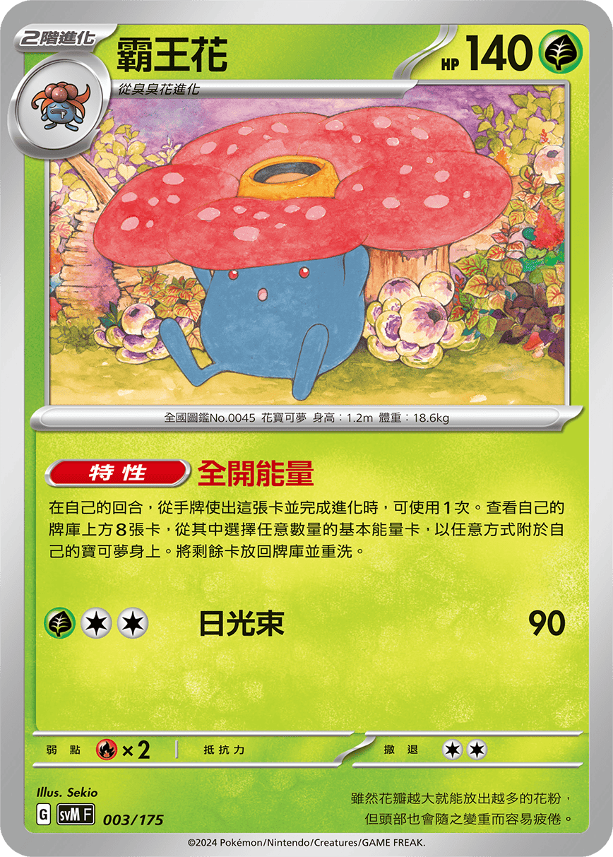 SVMF 003/175 霸王花