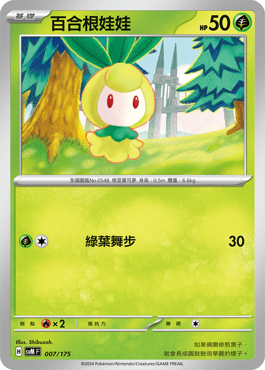 SVMF 007/175 百合根娃娃