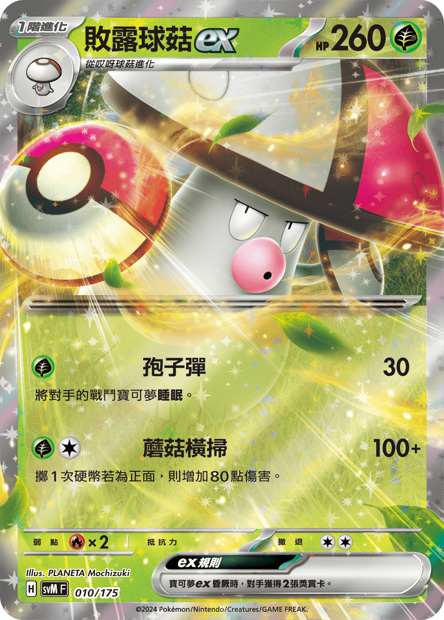 SVMF 010/175 敗露球菇ex