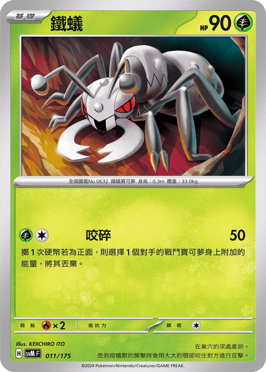 SVMF 011/175 鐵蟻