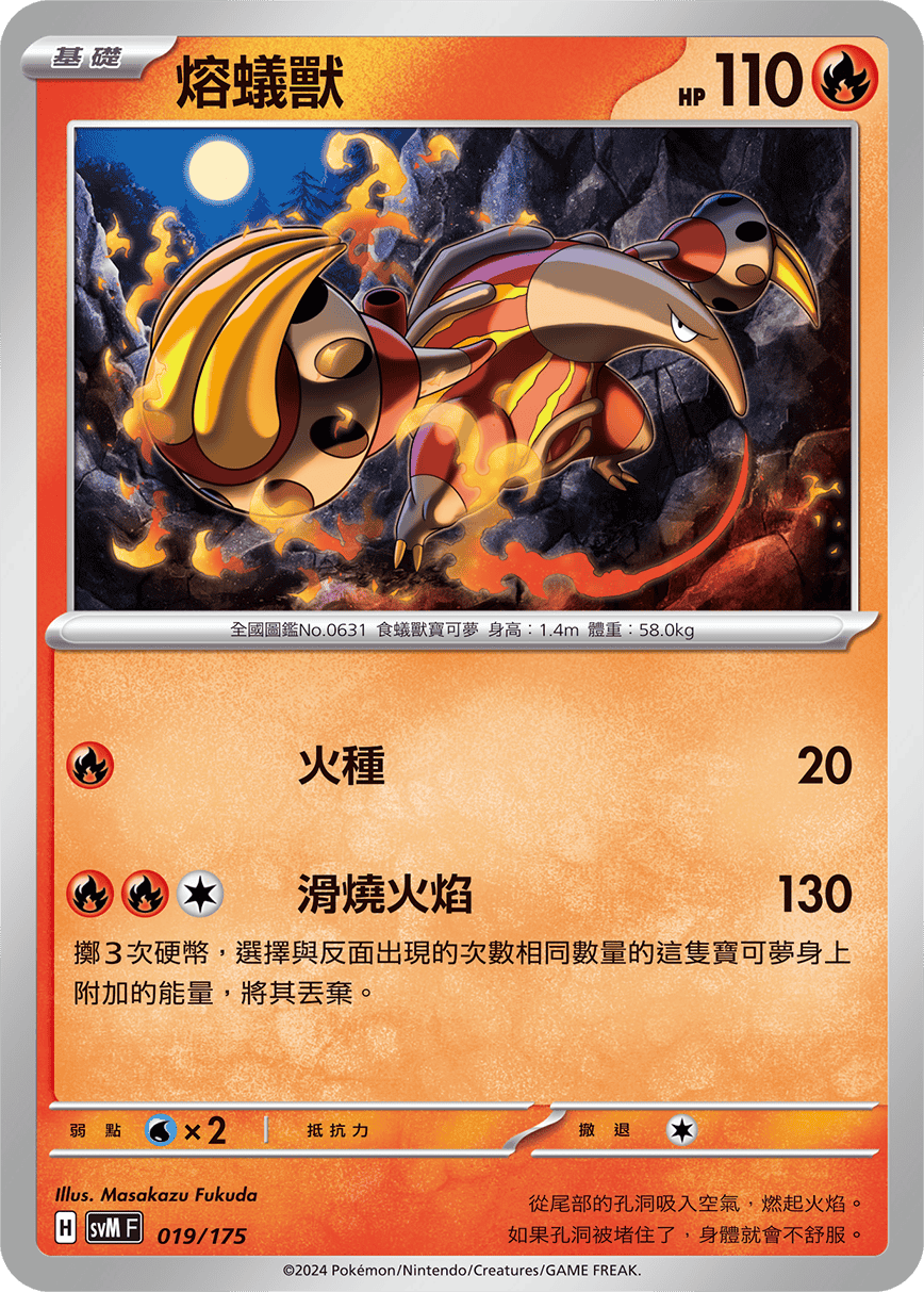 SVMF 019/175 熔蟻獸
