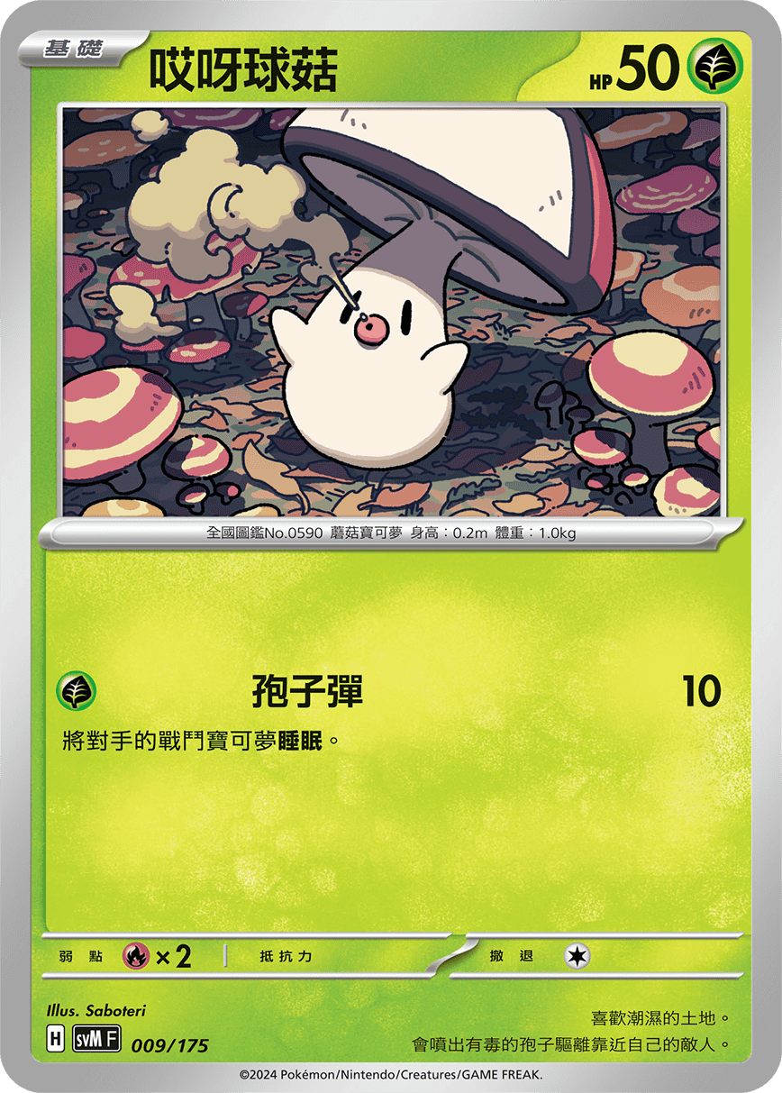 SVMF 009/175 哎呀球菇