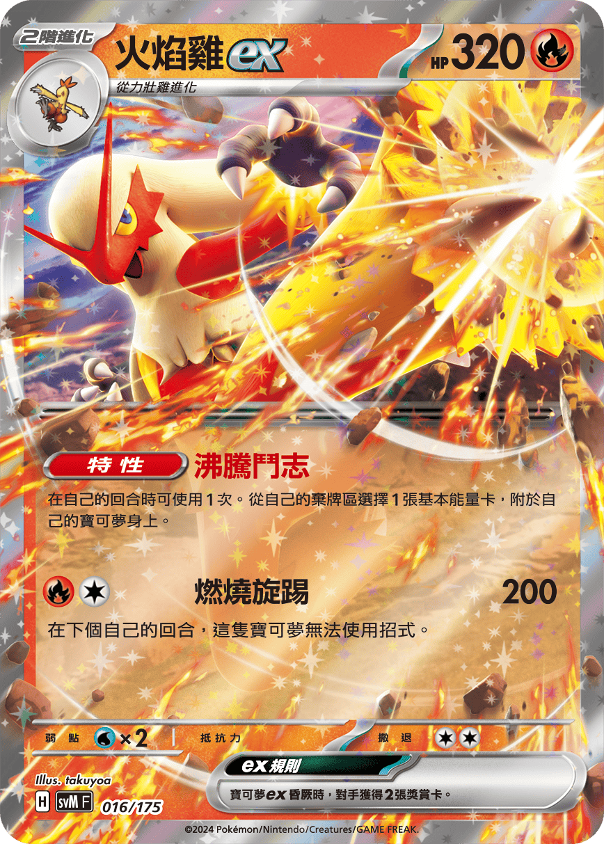 SVMF 016/175 火焰雞ex