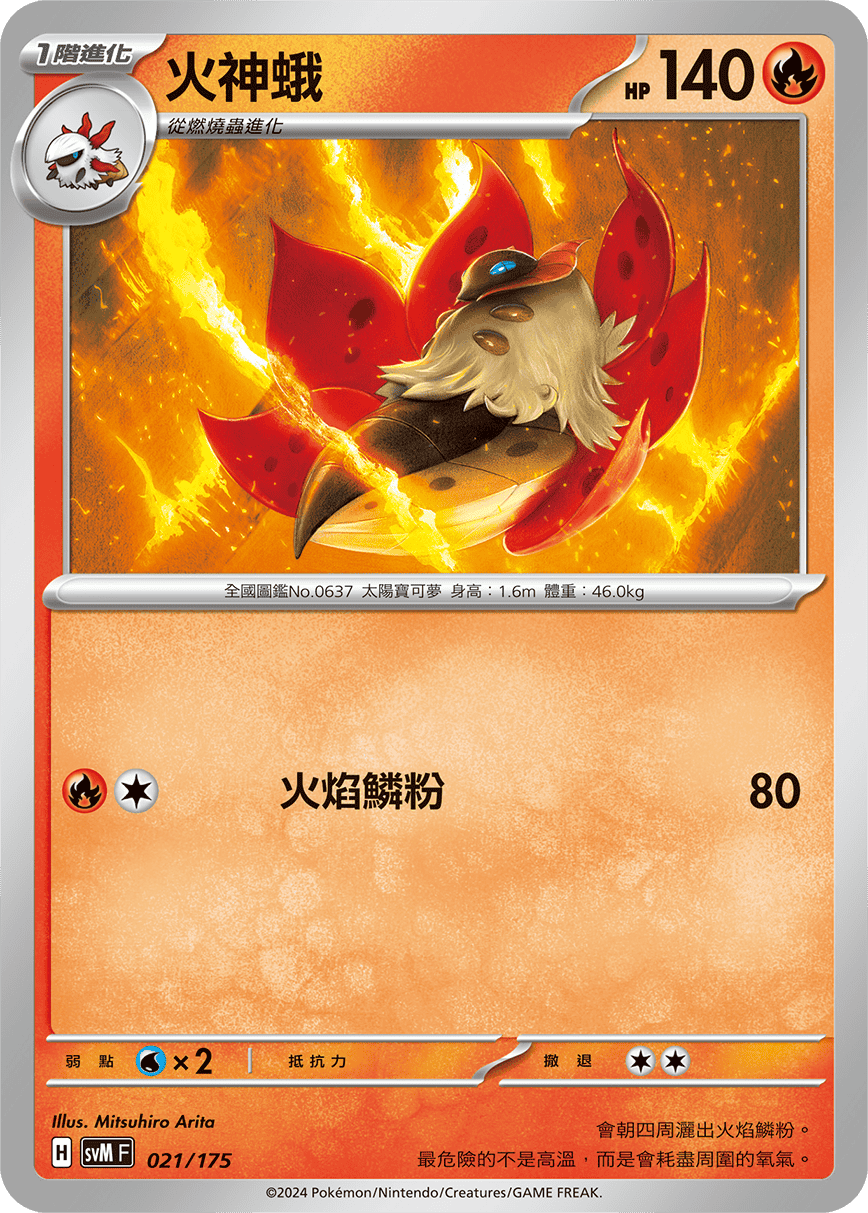 SVMF 021/175 火神蛾