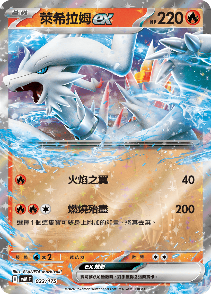 SVMF 022/175 萊希拉姆ex