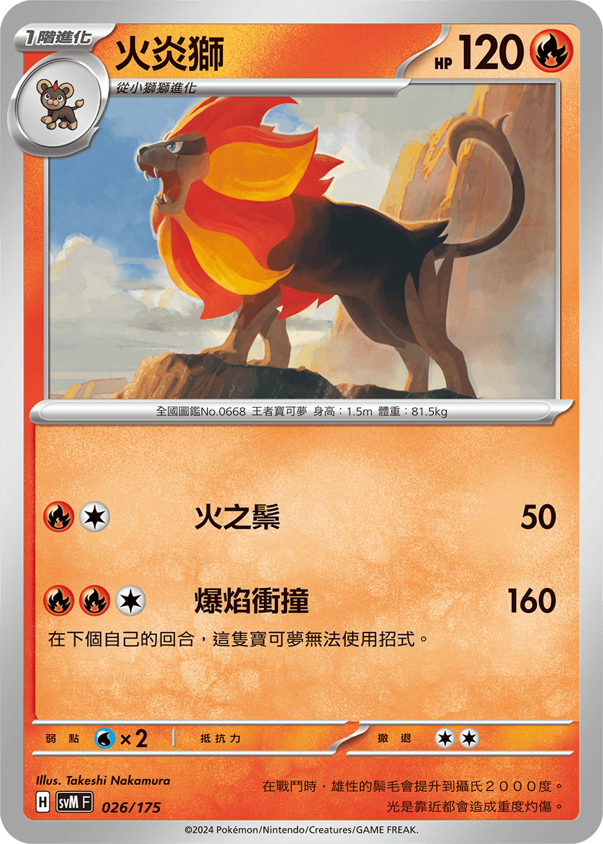 SVMF 026/175 火炎獅