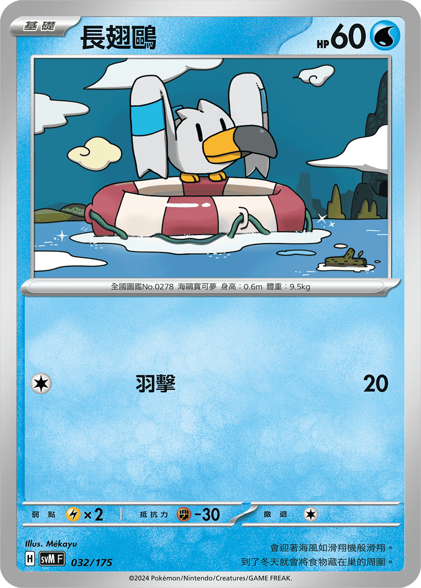 SVMF 032/175 長翅鷗