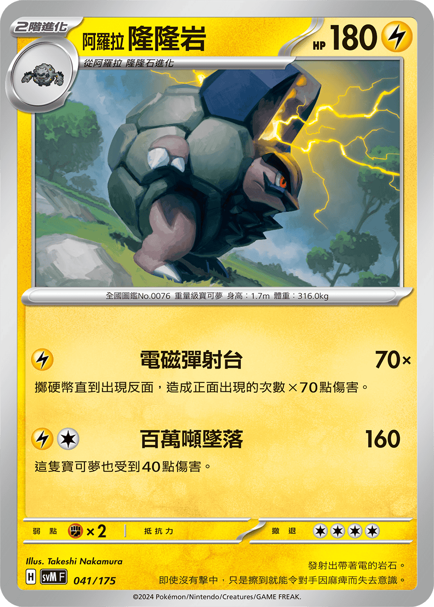 SVMF 041/175 阿羅拉 隆隆岩