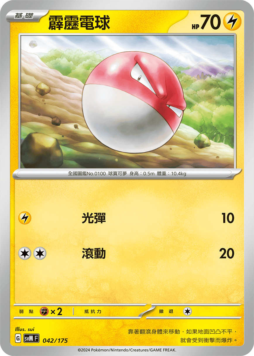 SVMF 042/175 霹靂電球