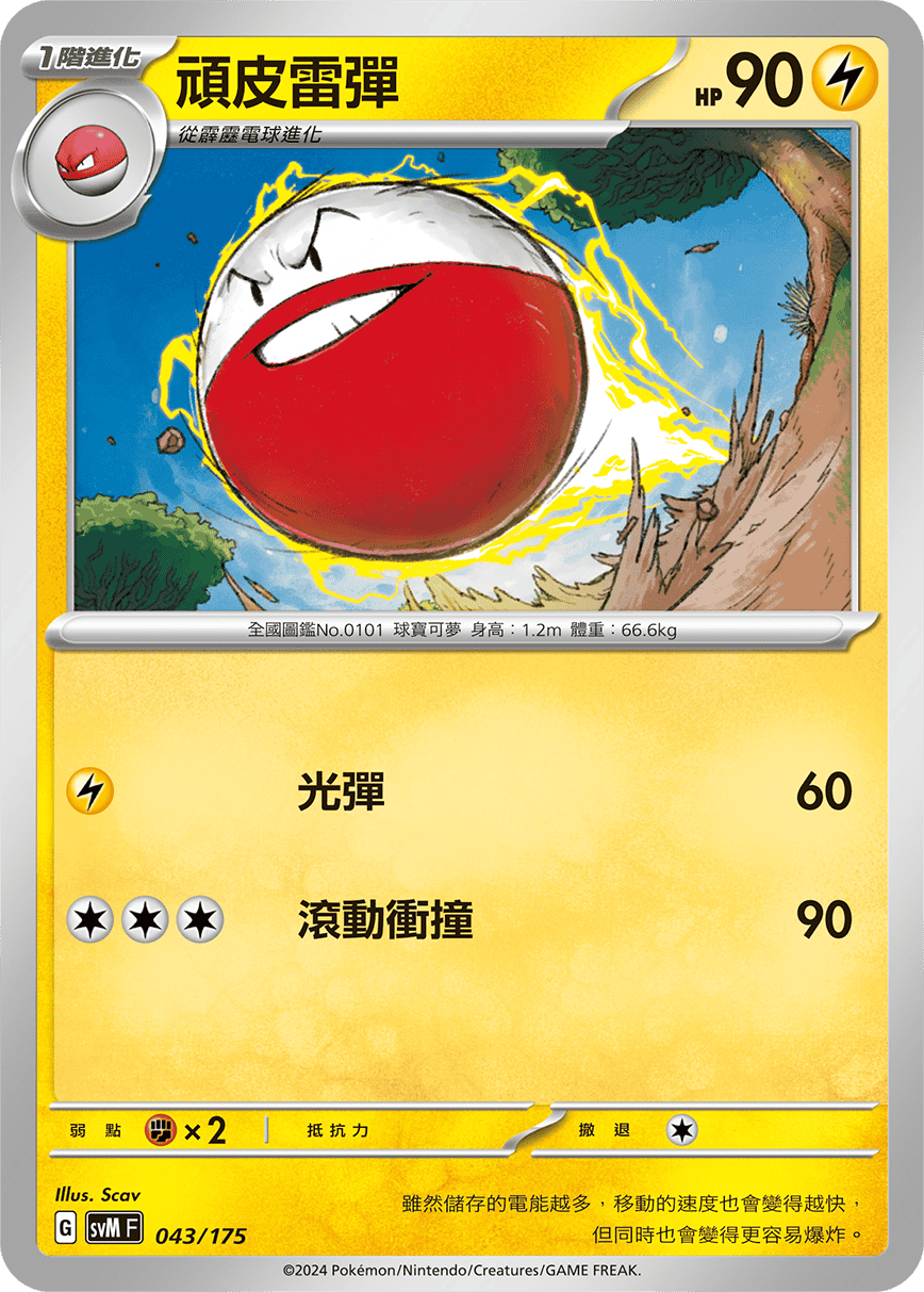 SVMF 043/175 頑皮雷彈