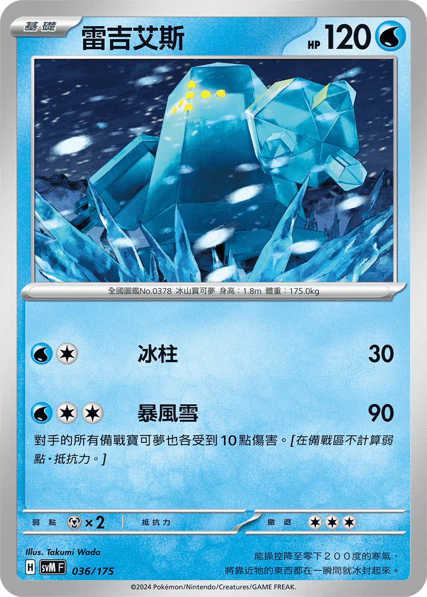 SVMF 036/175 雷吉艾斯