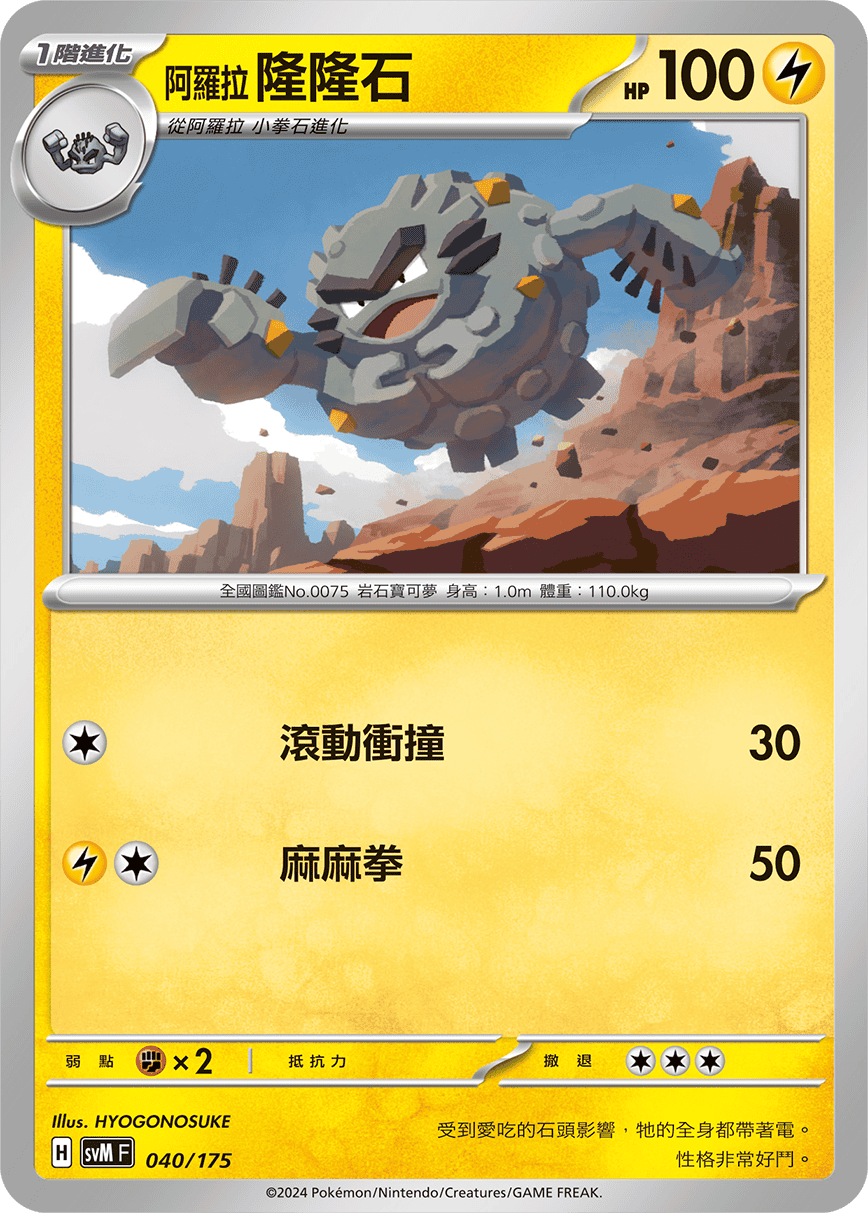 SVMF 040/175 阿羅拉 隆隆石