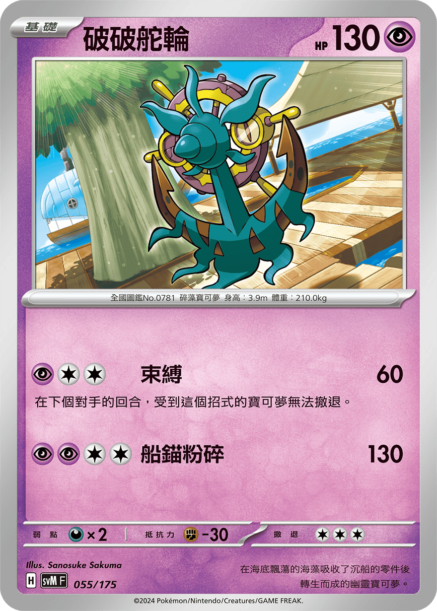 SVMF 055/175 破破舵輪