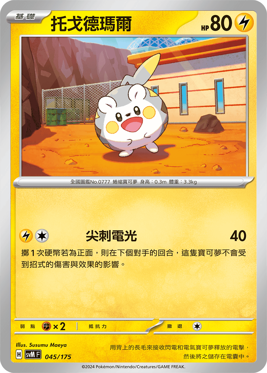 SVMF 045/175 托戈德瑪爾