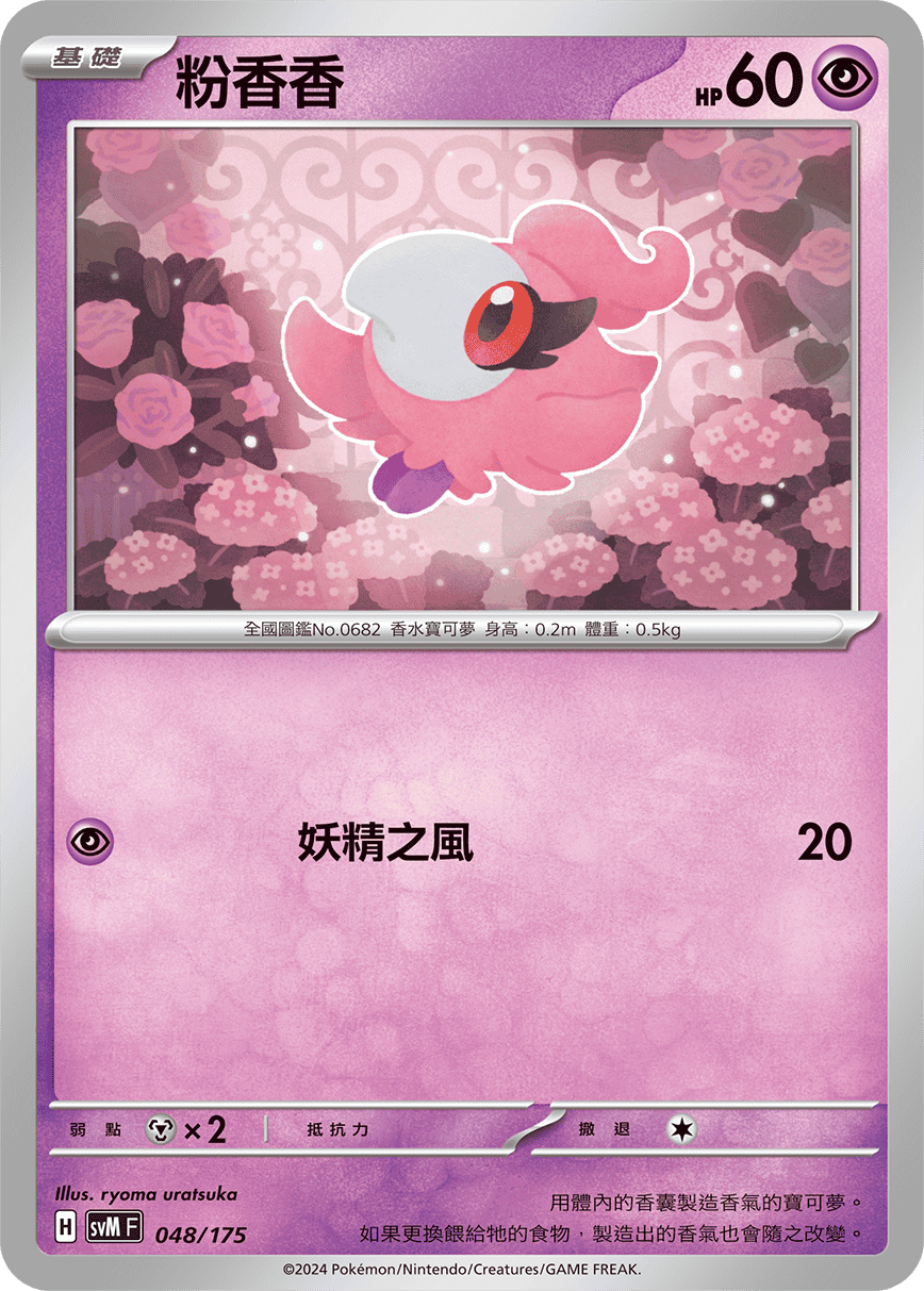 SVMF 048/175 粉香香